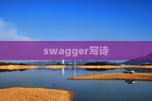 swagger写诗 swagger写诗